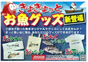 ぎょぎょっとお魚グッズ新登場！