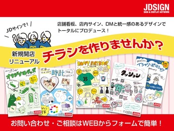 JDサインで！チラシ製作承ります