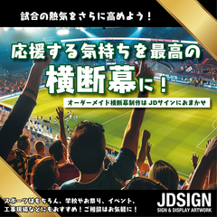 オーダーメイド横断幕でイベントを盛り上げよう！