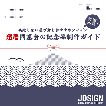 幹事必読！還暦同窓会の記念品制作ガイド-失敗しない選び方とおすすめグッズ-