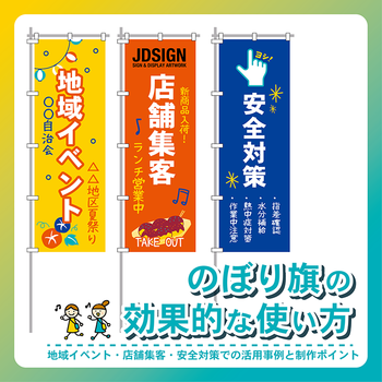 のぼり旗の効果的な使い方|地域イベント・店舗集客・安全対策での活用事例と制作ポイント