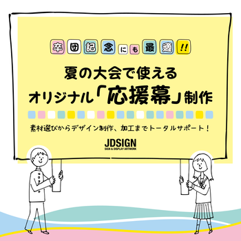 卒団記念にも最適!夏の大会で使えるオリジナル「応援幕」制作