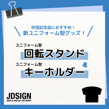 卒団記念品におすすめ!新ユニフォーム型グッズ! ユニフォーム型回転スタンド&ユニフォーム型キーホルダー