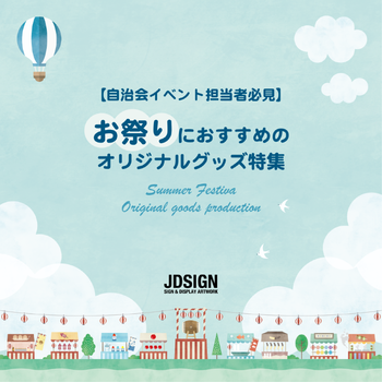 【自治会イベント担当者必見】お祭りにおすすめのオリジナルグッズ特集