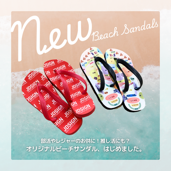 夏の新定番!完全オリジナルのビーチサンダルが登場!