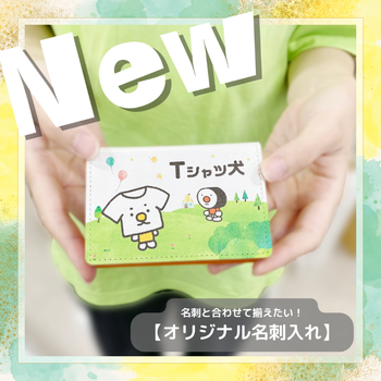 【新登場】名刺と合わせて揃えたい!オリジナル名刺入れ!