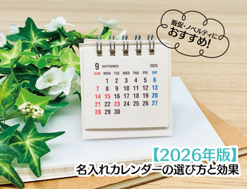 【2026年版】名入れカレンダーの選び方と効果|販促・ノベルティにおすすめ