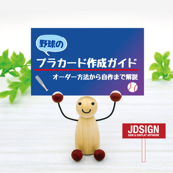 野球のプラカード作成ガイド|オーダー方法から自作まで解説