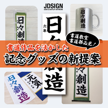 書道教室・書道部必見!作品を活かした記念グッズの新提案
