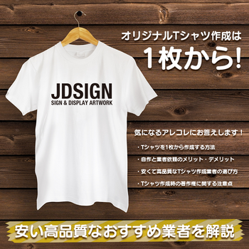 Tシャツ作成は1枚から!安い高品質なおすすめ業者を解説