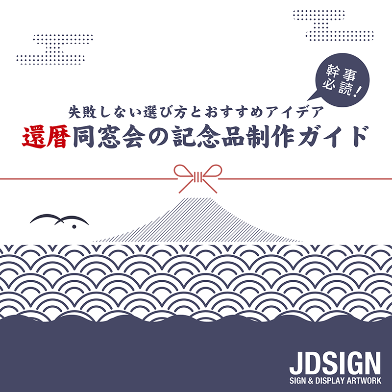 幹事必読！還暦同窓会の記念品制作ガイド-失敗しない選び方とおすすめグッズ-