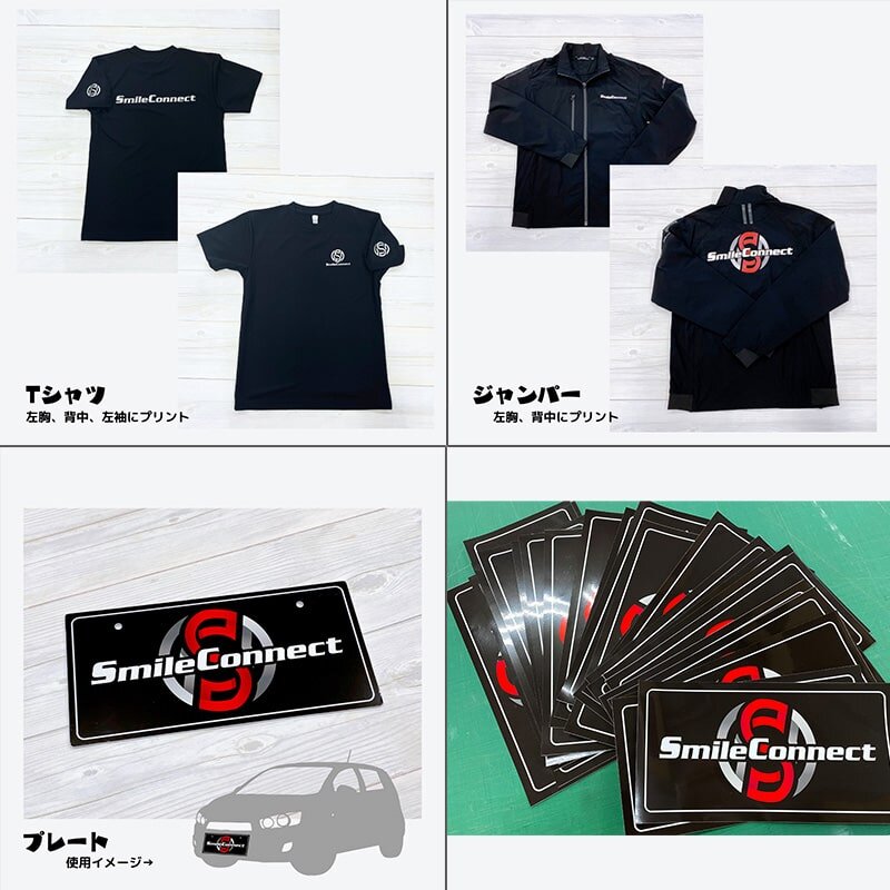 中古車販売SmileConnectの販促物（名刺、展示用ナンバープレート、Tシャツ、ジャンパー）