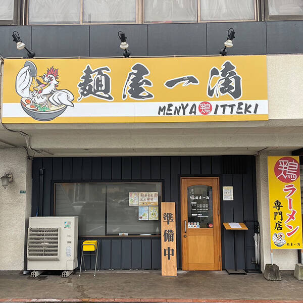 麵屋一滴：店舗外観（正面）