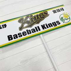 ベースボールキングス プラカード