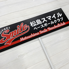松島スマイルベースボールクラブ プラカード