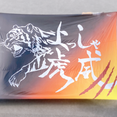 よさこい APUよっしゃ虎威 旗