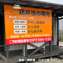 鶏弁当の陽光 看板・横断幕・のぼり旗・メニュー表