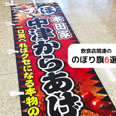 飲食店関連の のぼり旗6選
