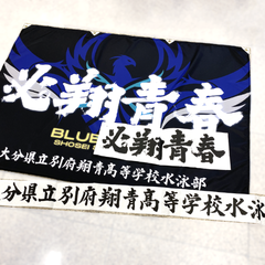 別府翔青高校 水泳部 応援幕