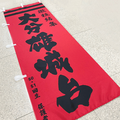 大分雄城台高等学校ハンドボール部 のぼりと缶バッジ