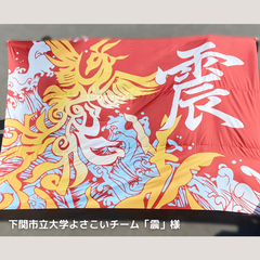 下関市立大学よさこいチーム『震』 大旗