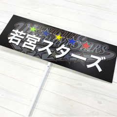 若宮スターズ プラカード