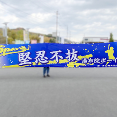 湯布院ボーイズ 横断幕
