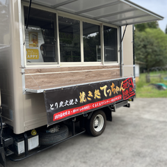 焼き処てっちゃん のぼりと幕