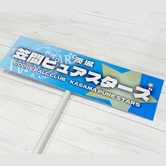 笠間ピュアスターズ プラカード