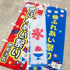 曲自治会 のぼりとミニのぼり