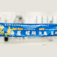 応援団の皆様 魚屋兄弟横断幕