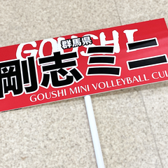 剛志ミニバレーボールクラブ プラカード