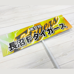 長沼Fタイガース プラカード