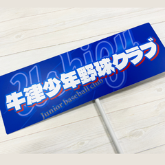 牛津少年野球クラブ プラカード