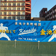 金池少年野球団 横断幕