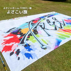 FREE よさこい旗