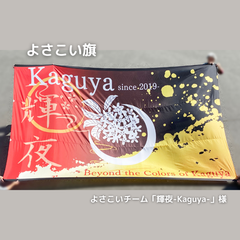 輝夜-Kaguya- よさこい旗