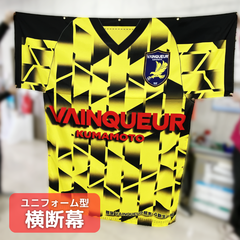 VAINQUEUR熊本 ユニフォーム型横断幕2種