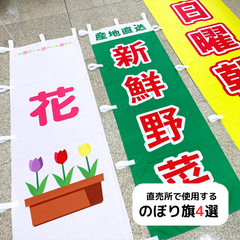 直売所で使用するのぼり旗 4選